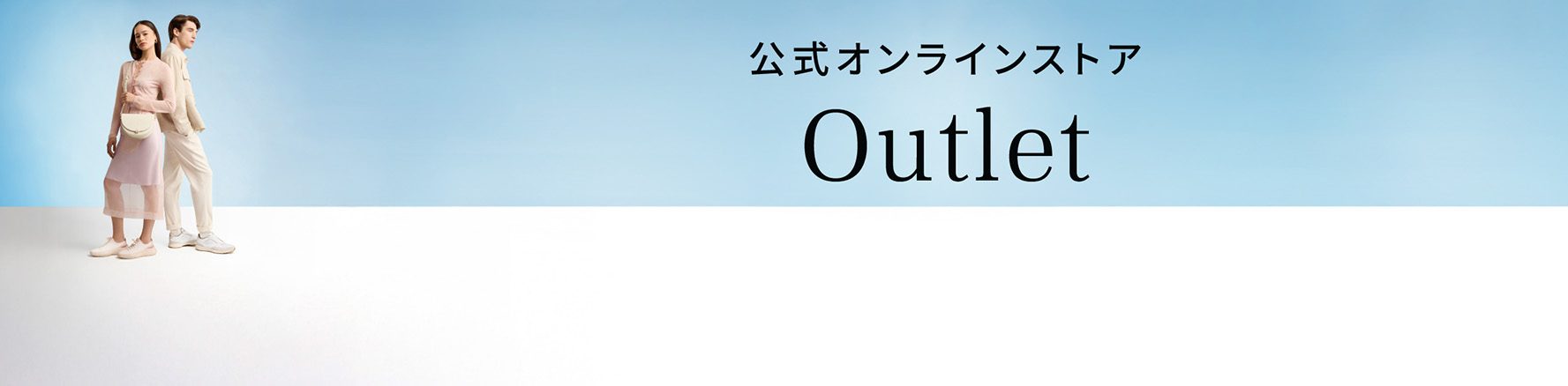 アウトレット